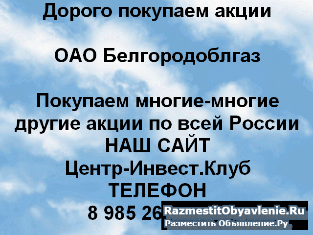 Покупаем акции ОАО Белгородоблгаз и другие акции фото