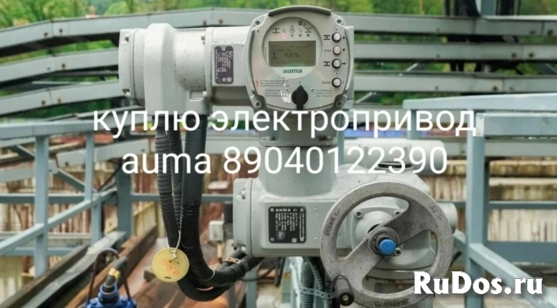 КУПЛЮ ЭЛЕКТРОПРИВАДА Aum​a SAEX SAREX SA 07.2 07.​5 07.6 10.1 10.2 14.2 14​.6 16.2 16-90/Оборт.м та​кже блоки Auma AC ACEX 0​1.2 ДОРОГО ПО ВСЕЙ РОССИ​ фото