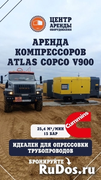 Аренда компрессора Atlas Сорсо V900 фотка