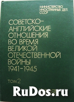 Советско-английские отношения в 1941-45 годах фотка