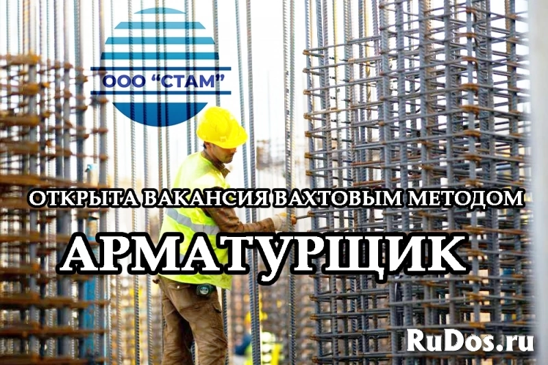 Арматурщик в Московскую область (вахта) фото