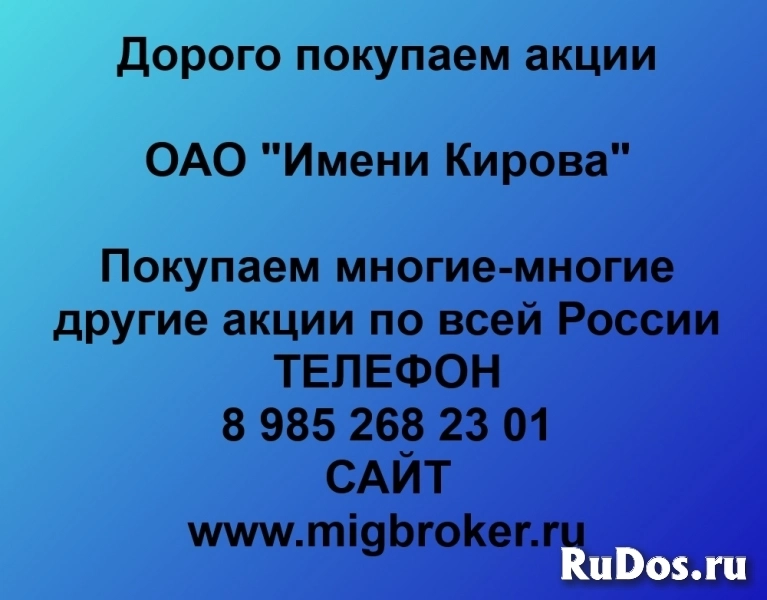 Продать акции «Имени Кирова» по выгодной цене! фото