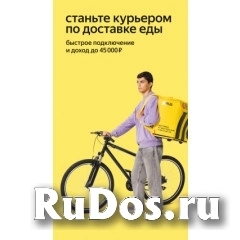 Курьер-Партнёр Яндекс.Еда фото