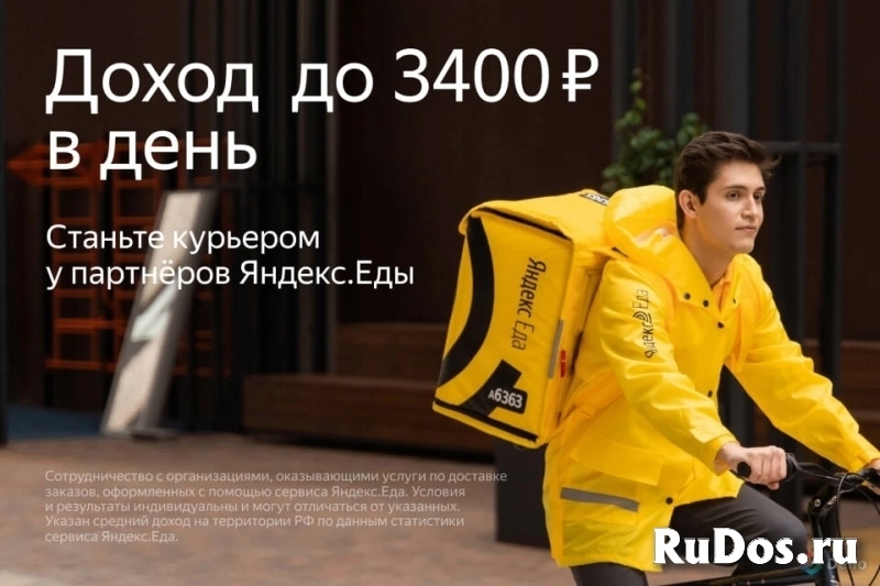 Курьер в Яндекс Еда (Пеший + Вело + Авто) фото
