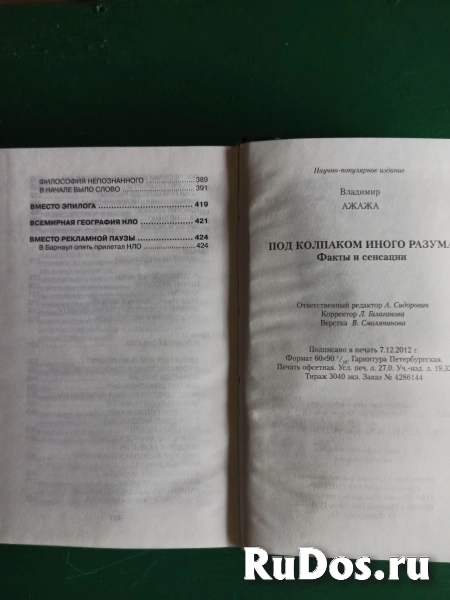 Владимир Ажажа."Под  колпаком иного  разума.факты и сенсации" фотка