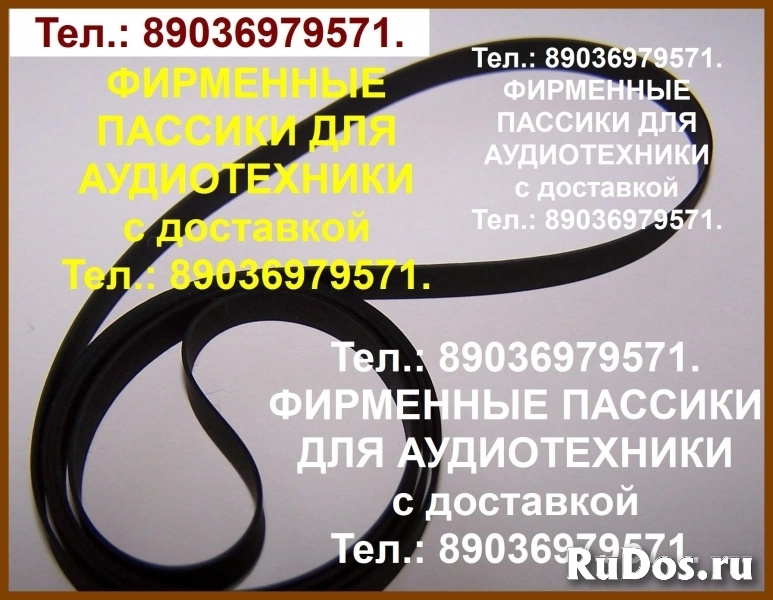 пассики для Электроники Б1-01 и Орфей 103с и др. фото