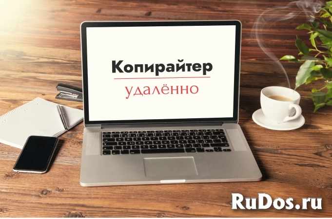 Копирайтер (удаленно) фото