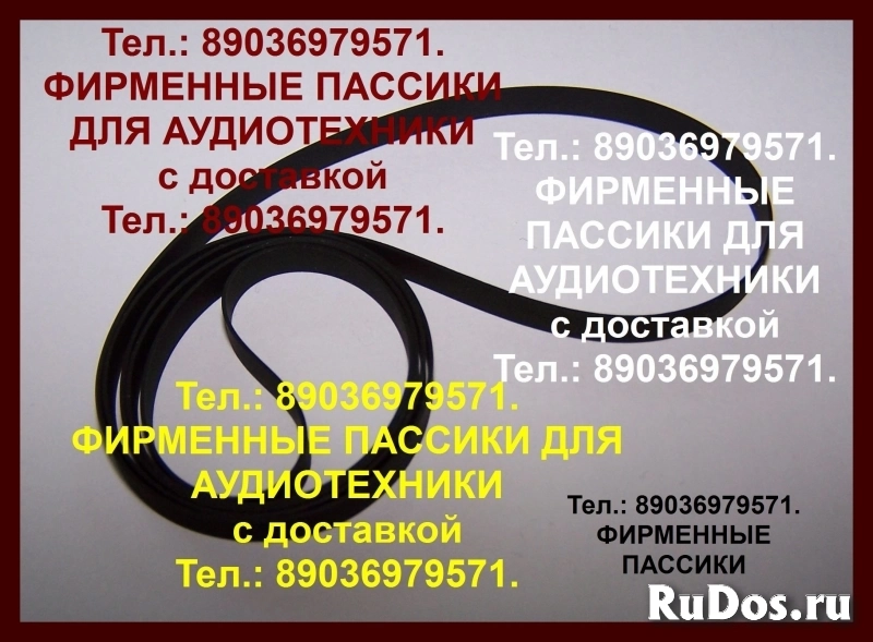 фирм. пассики для technics slbd20 sl3 slbd21 sl-bd3 sl-bd22 sl-23 ремни Техникс фото
