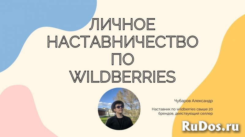 Личное наставничество по продажам на wildberries фото