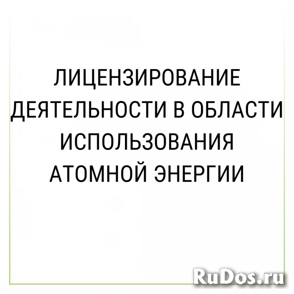 Лицензирование деятельности в области использования атомной энерг фото