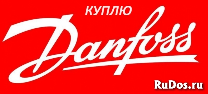 Хотите продать Данфосс, Ридан, Giacomini дорого - тогда вам к нам изображение 6