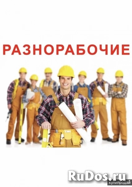 Разнорабочий на стройку фото