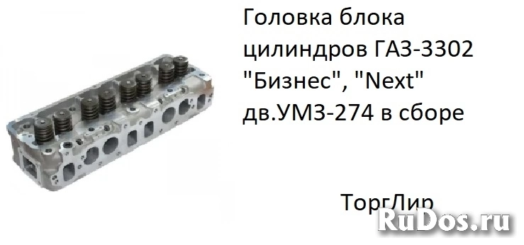 Головка блока цилиндров ГАЗ-3302 "Бизнес", "Next" дв.УМЗ-274 в сб фото