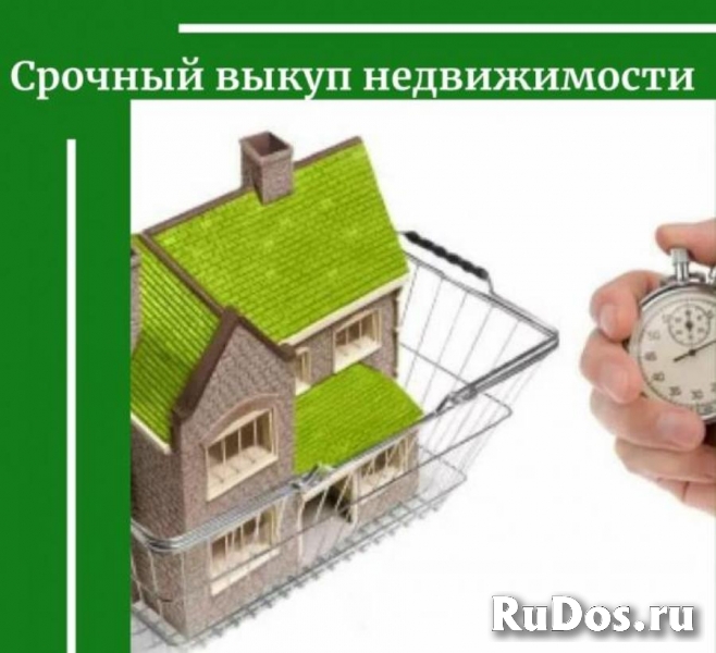 Срочно продать квартиру, офис, коттедж. Выкупаем фотка
