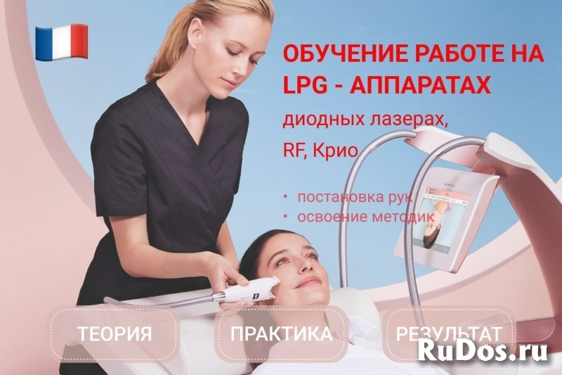 Обучение работе на LPG-аппаратах, диодных лазерах, криолиполизе и фотка