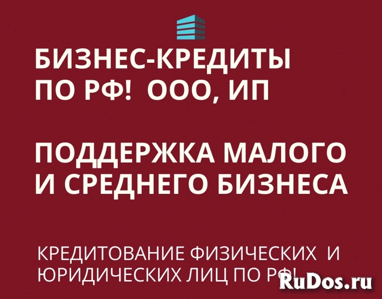 Кредитование Бизнеса под ключ! Финансовая помощь ООО,ИП, физ. лицам по РФ фото