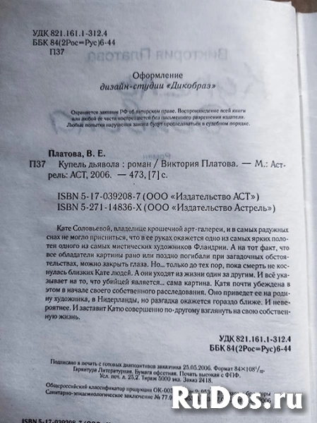 книга Виктория Платова КУПЕЛЬ ДЬЯВОЛА / торг фотка