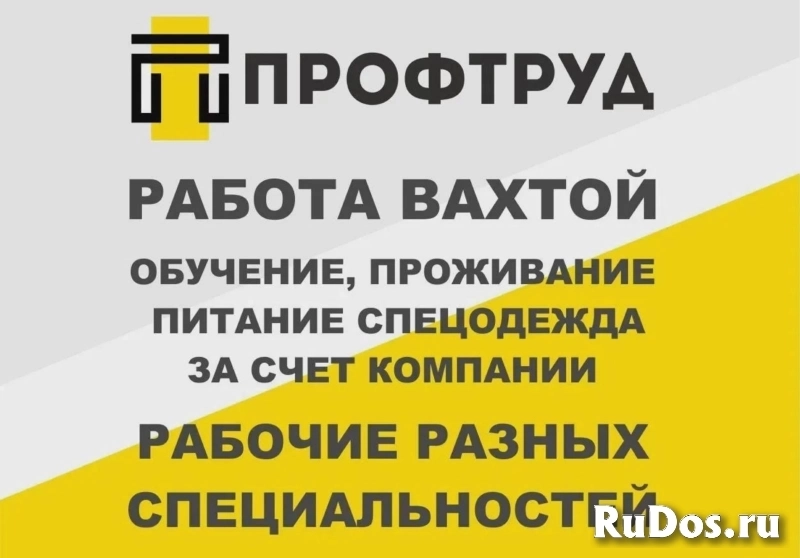 Разнорабочие на вахту / Разнорабочие вахтовым методом фото