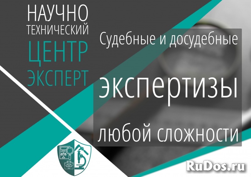 Судебные и досудебные экспертизы любой сложности фото