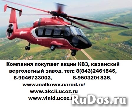 Выкуп акций казанский вертолетный завод Москва, в Казани фото