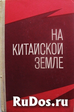 Воспоминания советских добровольцев о войне в Китае фото