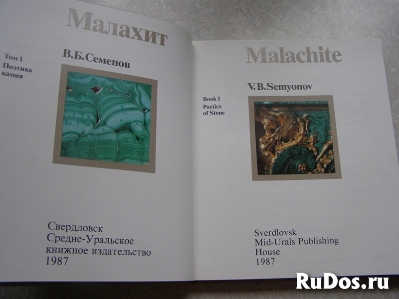 Малахит: Камни Урала (книга первая)  // Торг возможен фотка