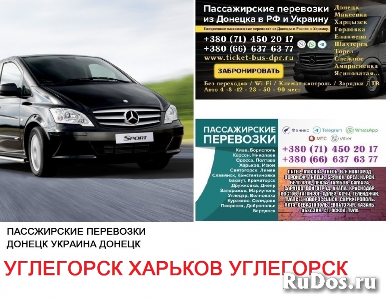 Автобус Углегорск Харьков Заказать билет Углегорск Харьков туда и фото