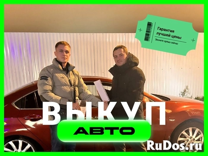 Срочный выкуп автомобилей изображение 6