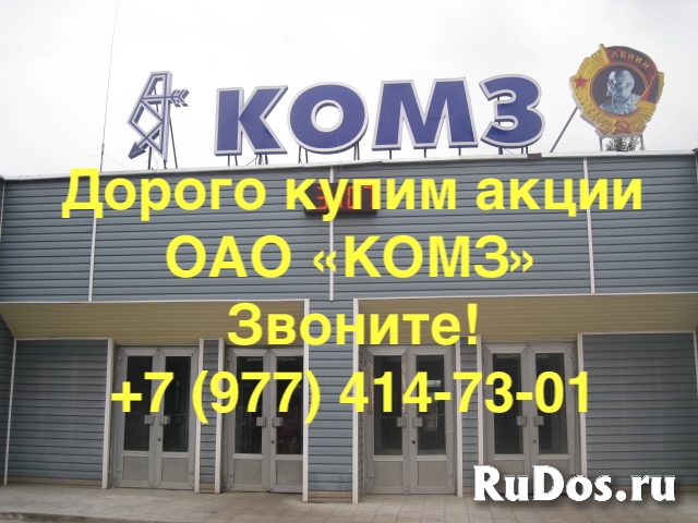 Продать акции ОАО «КОМЗ» фото