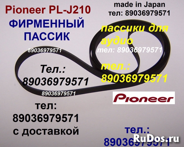 фирменного производства пассик для проигрывателя Pioneer PL-J210 фото