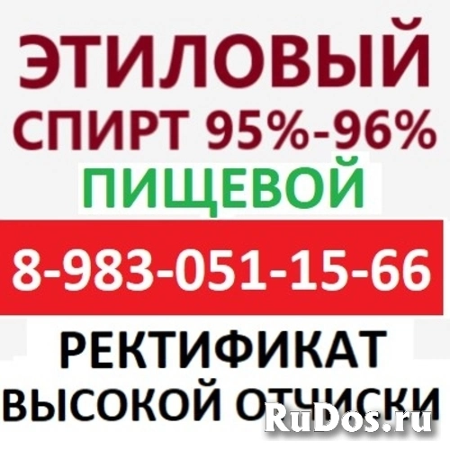 Спирт Этиловый Медицинский Пищевой 95% 96% фото