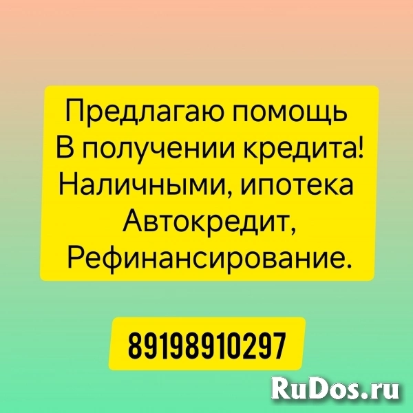 Окажу помощь в получении кредита фото