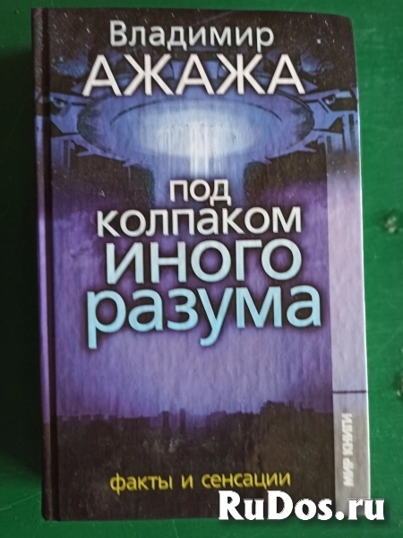 Владимир Ажажа."Под  колпаком иного  разума.факты и сенсации" фото