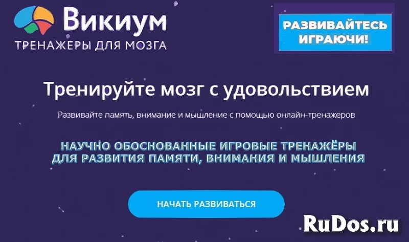 Тренировки памяти, внимания и мышления в Викиум фото