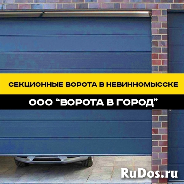 Секционные ворота под ключ в Невинномысске с гарантией до 7 лет изображение 3