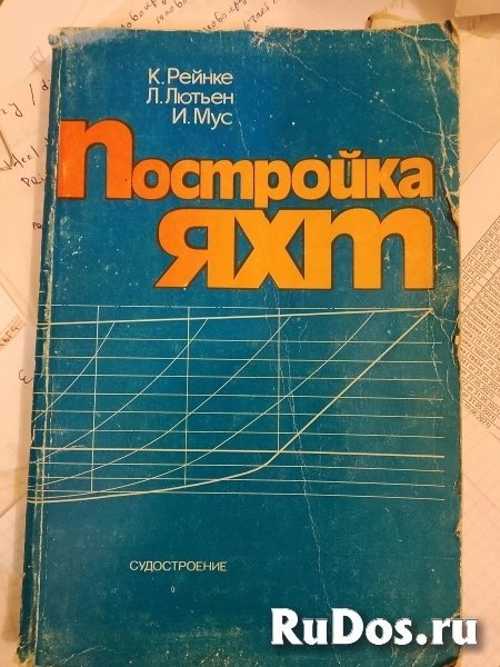Книга К. Рейнке " Постройка яхт". фото