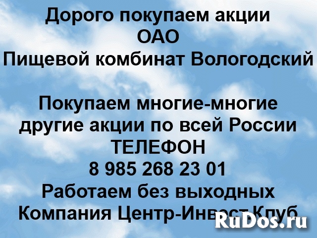 Покупаем акции ОАО Пищевой комбинат Вологодский и другие акции фото