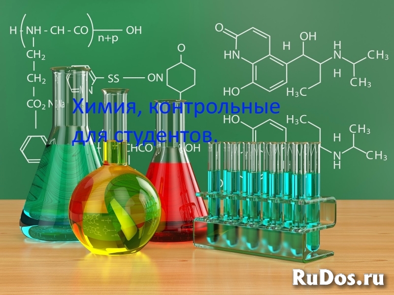 Решим контрольные, пишем  курсовые  по химии фото