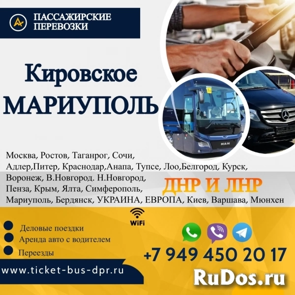 Перевозки пассажирские Кировское МАРИУПОЛЬ билеты автобус фото