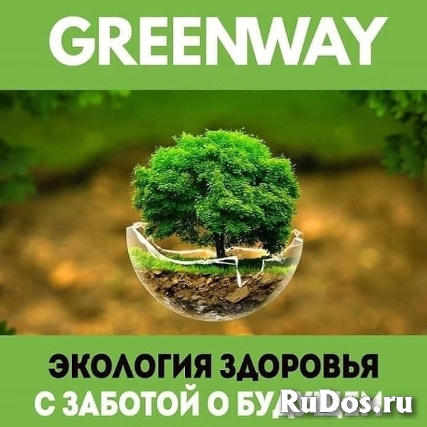 Greenway ( Эко забота о близких ) фото