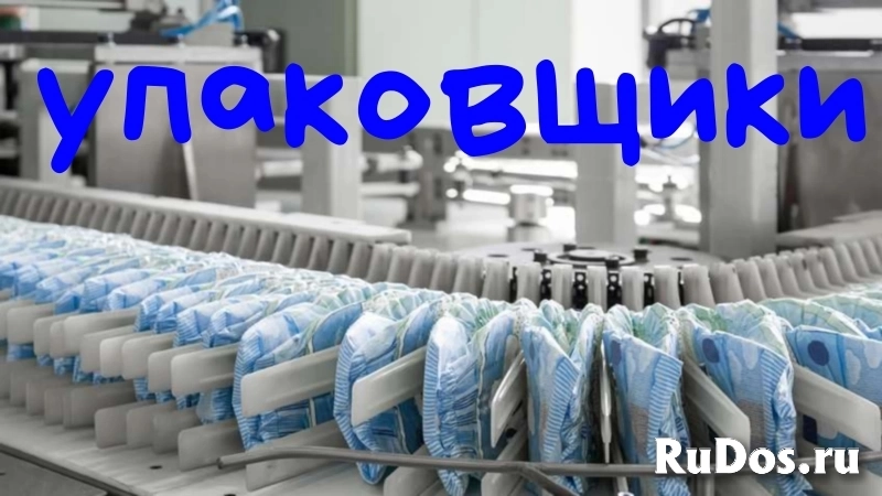 Работа без опыта Упаковщики Москва Вахта фото