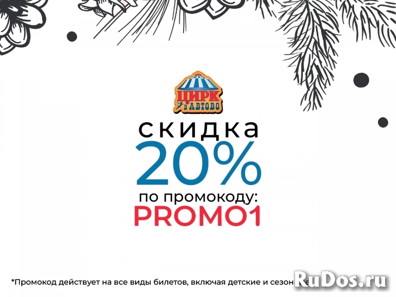 Цирк в Автово — скидка 20% по промокоду PROMO1 фото
