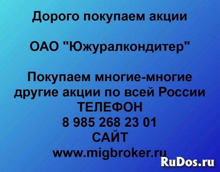 Покупаем акции «Южуралкондитер» фото