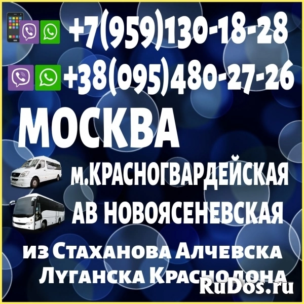 Луганск и область- Москва,ас "Новоясеневская",м.Красногвардейска фото