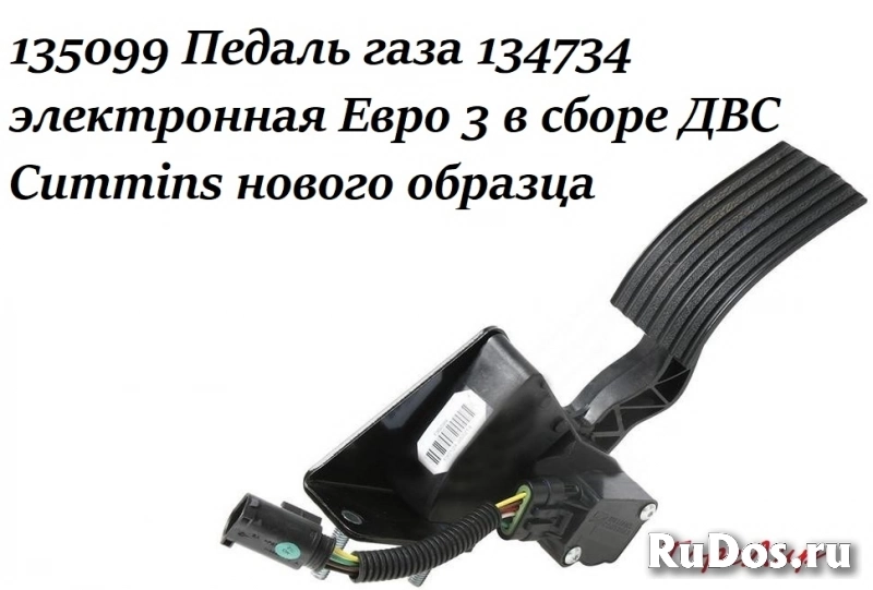 135099 Педаль газа 134734 электронная Евро 3 в сборе ДВС Cummins фото