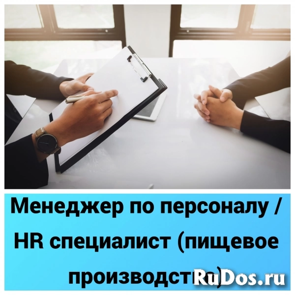 Менеджер по персоналу / HR специалист (пищевое производство) фото