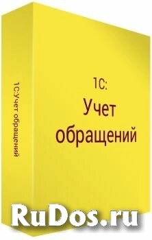 Право на использование (электронно) 1С 1С:Учет обращений ПРОФ. фото