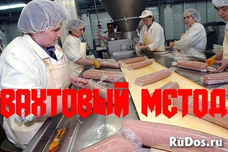 Упаковщики Вахта Мясокомбинат Москва Работа с проживанием фото