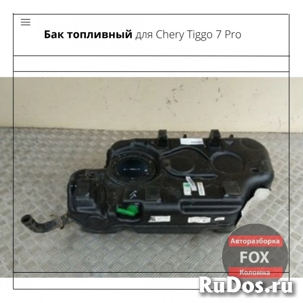 Бак топливный для Chery Tiggo 7 Pro в Коломне фото