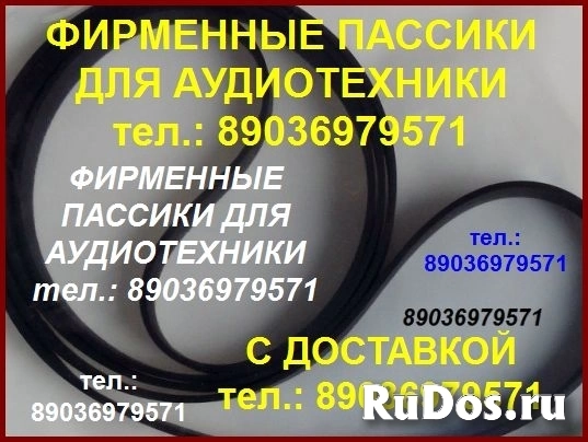 Пасcик для Вега 108 пасик ремень для Веги 108 пассик для вертушки фото